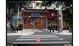 資陽市雁江二小校園文化建設設計施工一體化項目