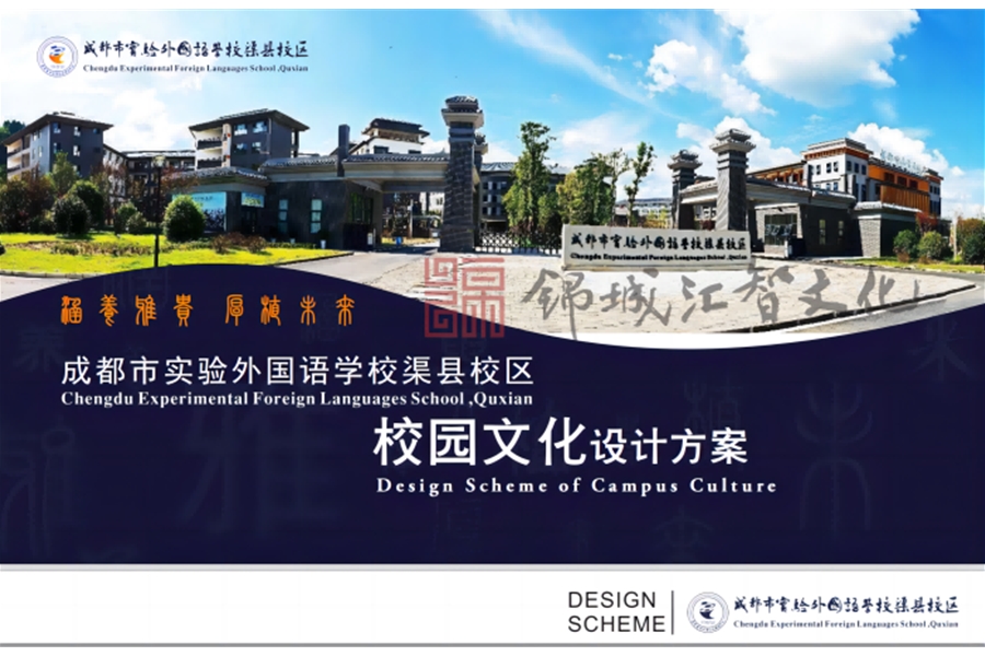 成都市實(shí)驗(yàn)外國(guó)語學(xué)校渠縣校區(qū)校園文化設(shè)計(jì)方案