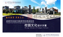 成都市實驗外國語學校渠縣校區校園文化設計方案